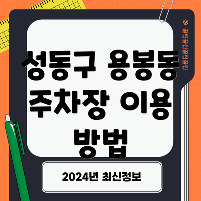 성동구 용봉동 주차장 이용 방법