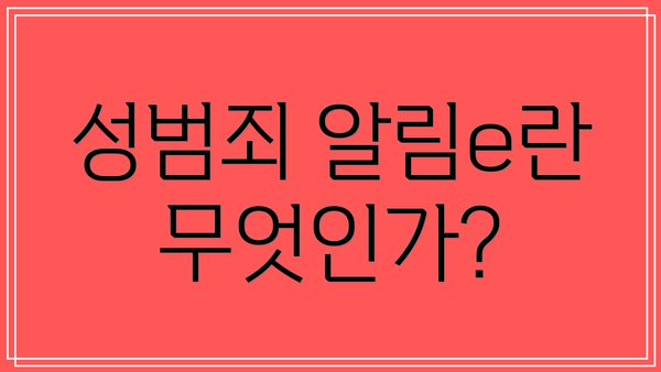 성범죄 알림e란 무엇인가?