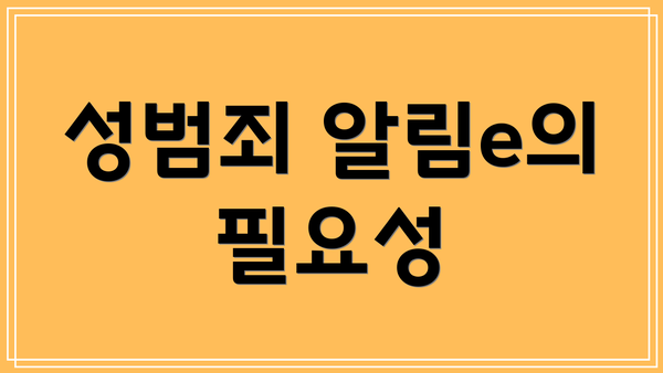 성범죄 알림e의 필요성