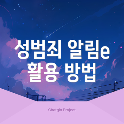 성범죄 알림e 활용 방법