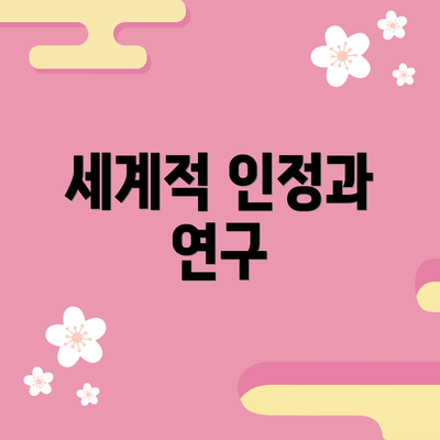 세계적 인정과 연구