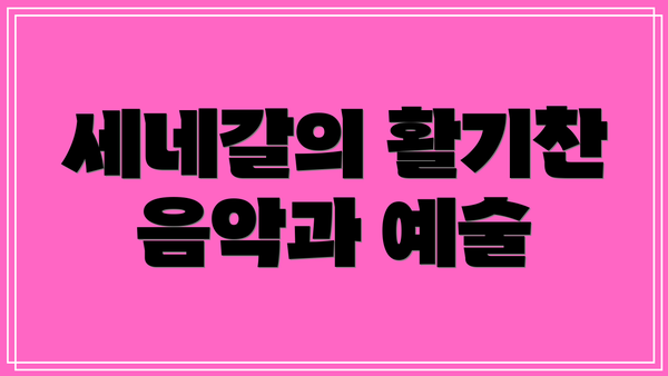세네갈의 활기찬 음악과 예술