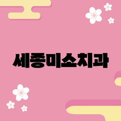 세종미소치과