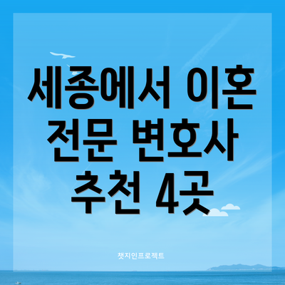 세종에서 이혼 전문 변호사 추천 4곳