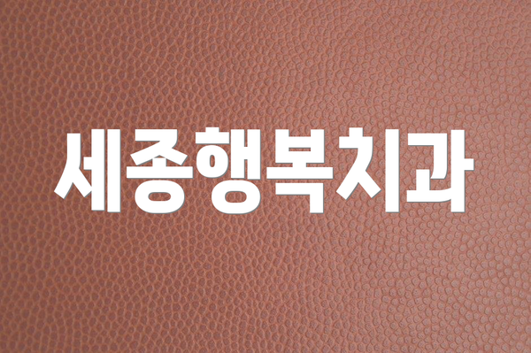 세종행복치과