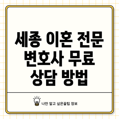 세종 이혼 전문 변호사 무료 상담 방법