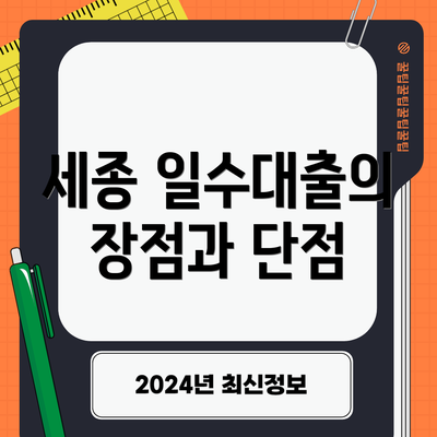 세종 일수대출의 장점과 단점