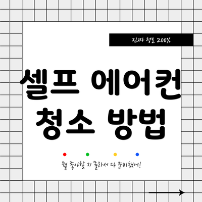 셀프 에어컨 청소 방법