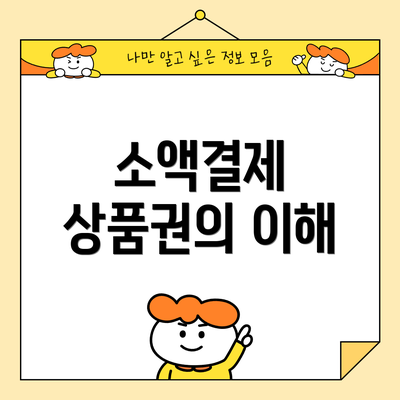 소액결제 상품권의 이해