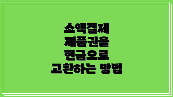 소액결제 제품권을 현금으로 교환하는 방법