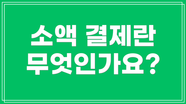소액 결제란 무엇인가요?
