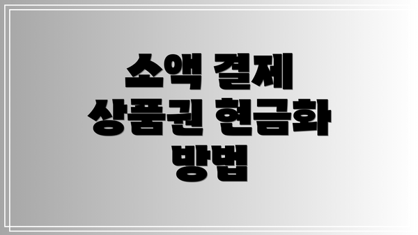 소액 결제 상품권 현금화 방법
