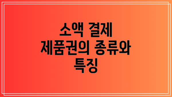 소액 결제 제품권의 종류와 특징