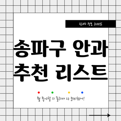 송파구 안과 추천 리스트