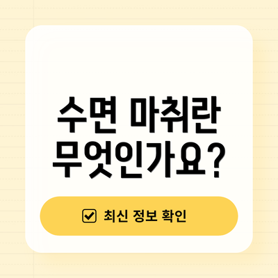 수면 마취란 무엇인가요?