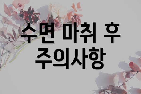 수면 마취 후 주의사항