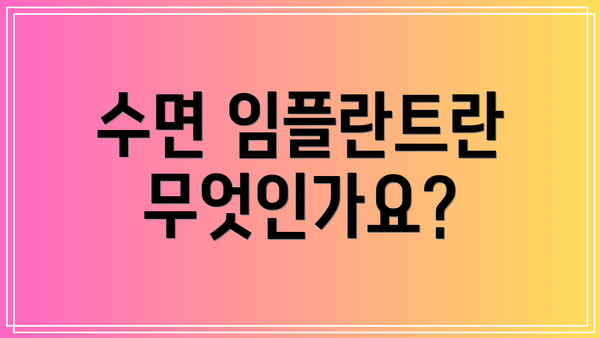 수면 임플란트란 무엇인가요?