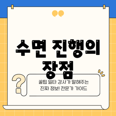 수면 진행의 장점