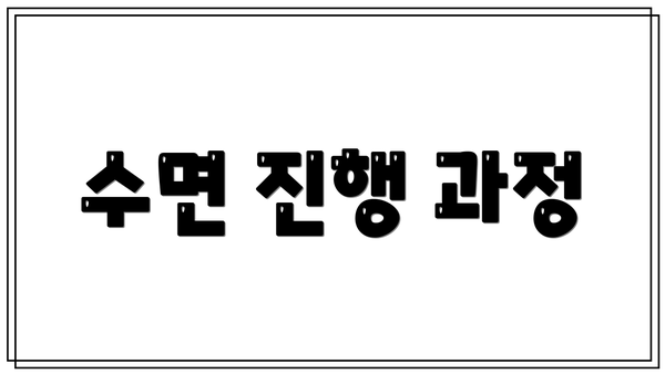 수면 진행 과정