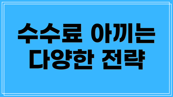 수수료 아끼는 다양한 전략