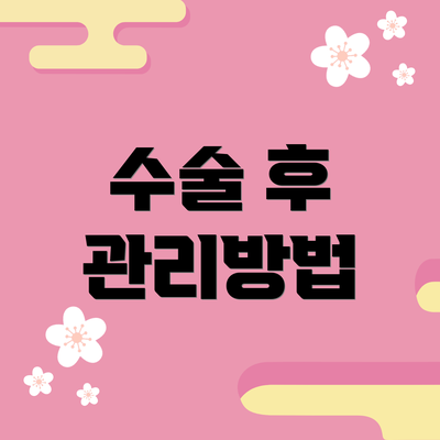수술 후 관리방법