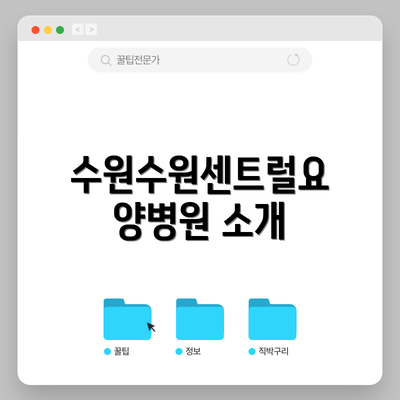 수원수원센트럴요양병원 소개