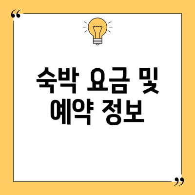 숙박 요금 및 예약 정보