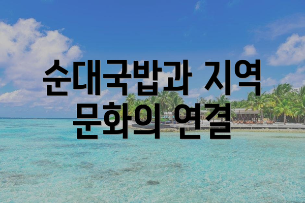 순대국밥과 지역 문화의 연결