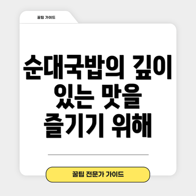 순대국밥의 깊이 있는 맛을 즐기기 위해