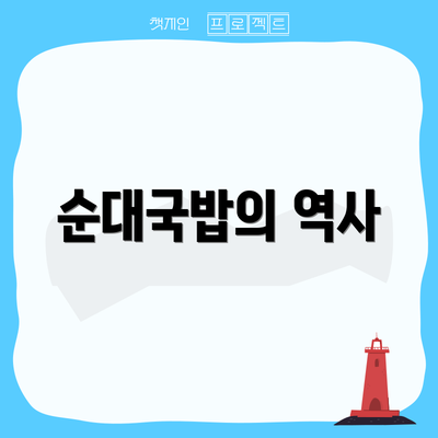 순대국밥의 역사