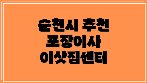순천시 추천 포장이사 이삿짐센터
