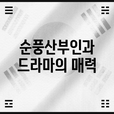 순풍산부인과 드라마의 매력