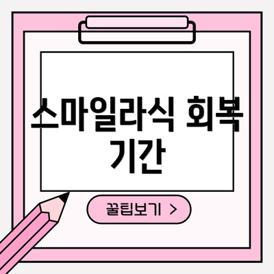 스마일라식 회복 기간
