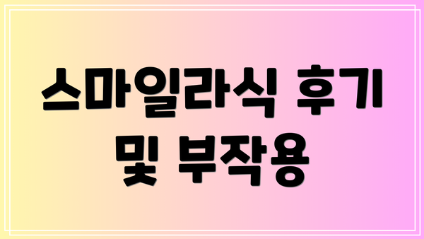 스마일라식 후기 및 부작용