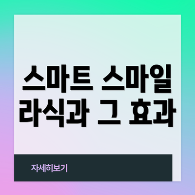 스마트 스마일 라식과 그 효과