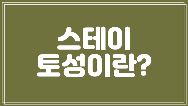 스테이 토성이란?
