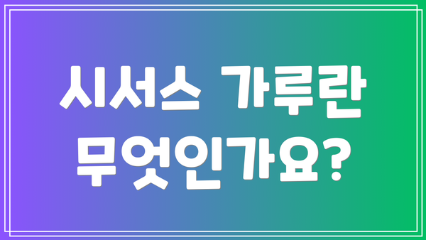 시서스 가루란 무엇인가요?