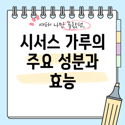 시서스 가루의 주요 성분과 효능
