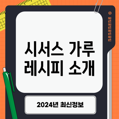 시서스 가루 레시피 소개