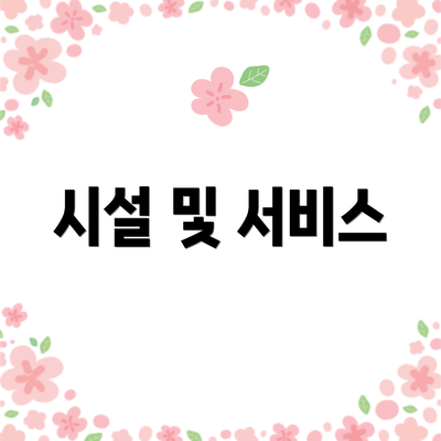 시설 및 서비스
