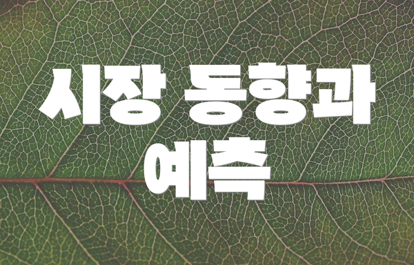 시장 동향과 예측