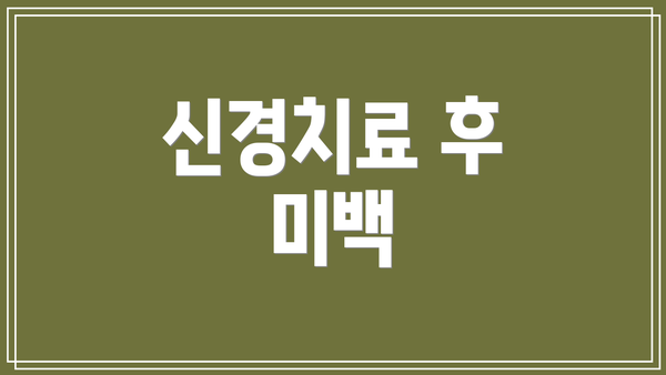 신경치료 후 미백