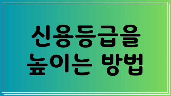 신용등급을 높이는 방법