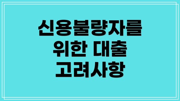 신용불량자를 위한 대출 고려사항