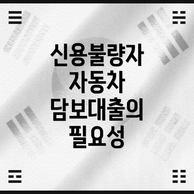 신용불량자 자동차 담보대출의 필요성