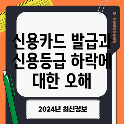 신용카드 발급과 신용등급 하락에 대한 오해