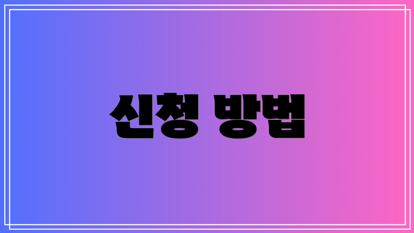 신청 방법