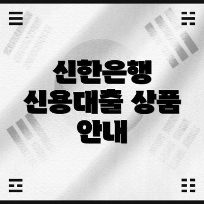 신한은행 신용대출 상품 안내
