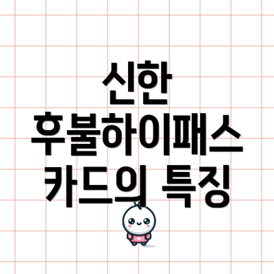 신한 후불하이패스 카드의 특징