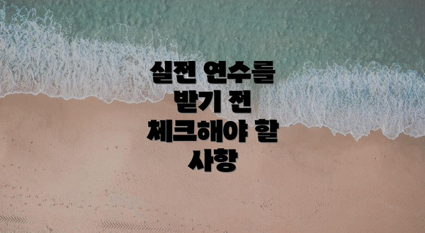 실전 연수를 받기 전 체크해야 할 사항